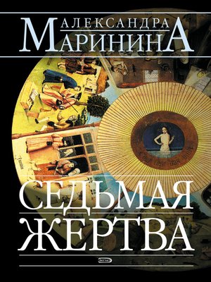 Седьмая жертва - ebook